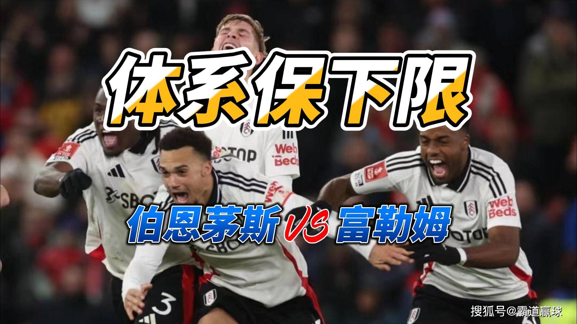包含伯恩茅斯主场小胜，豪取三分保住希望的词条