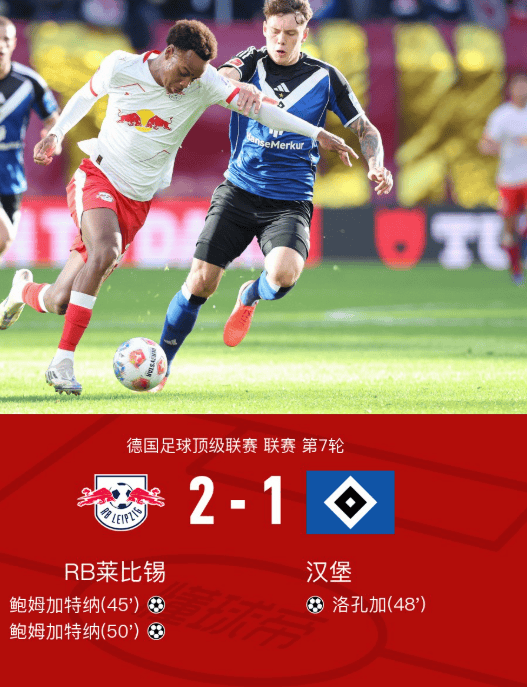 RB莱比锡击败对手，保持胜利势头的简单介绍