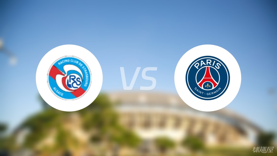 巴黎圣日耳曼即将迎战斯特拉斯堡